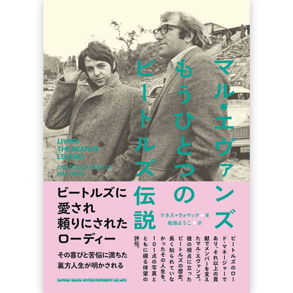 THE BEATLES ビートルズ (結成 65周年 ) - マル・エヴァンズ もうひとつのビートルズ伝説 / 雑誌・書籍 - PGS